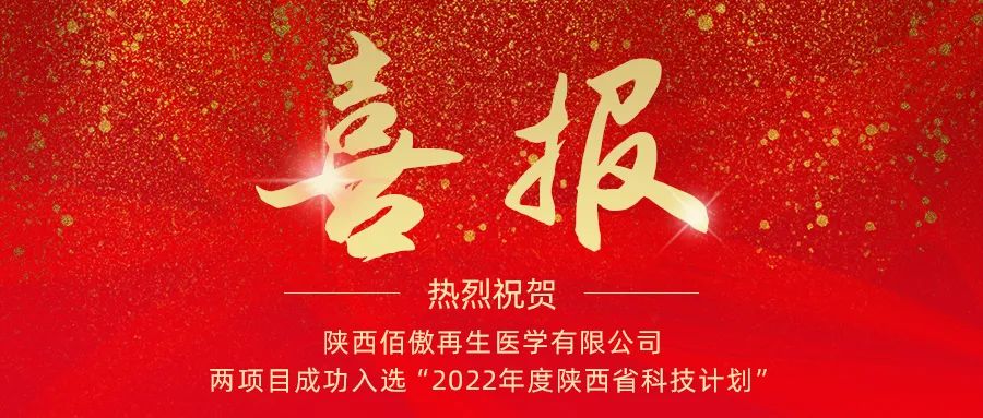 喜报：陕西佰傲再生医学有限公司两项目成功入选“2022年度陕西省科技计划”