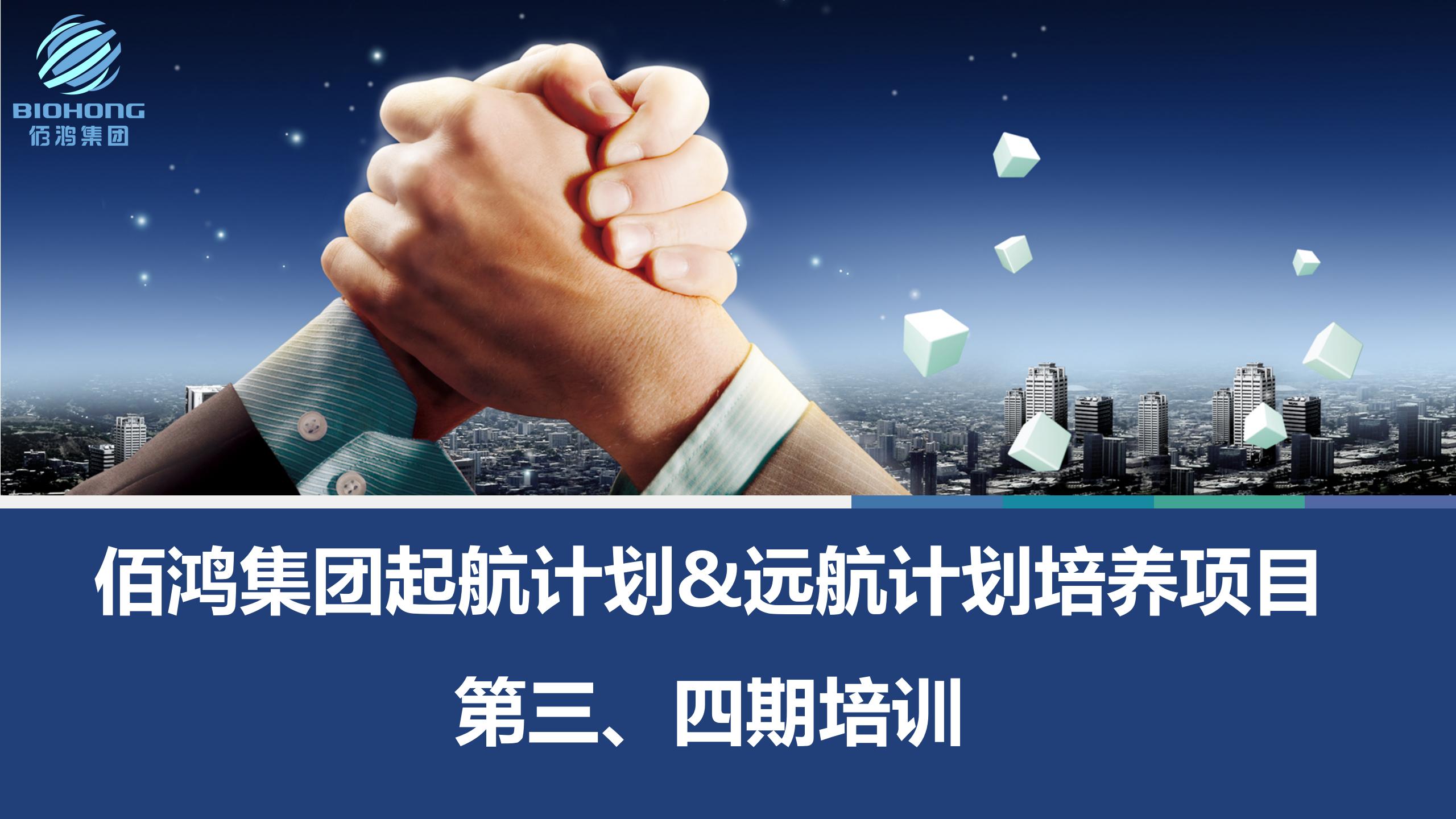 培养经营意识，提升管理水平，赋能干部团队 —鸿途计划“起航&远航培养项目”第三、四期培训