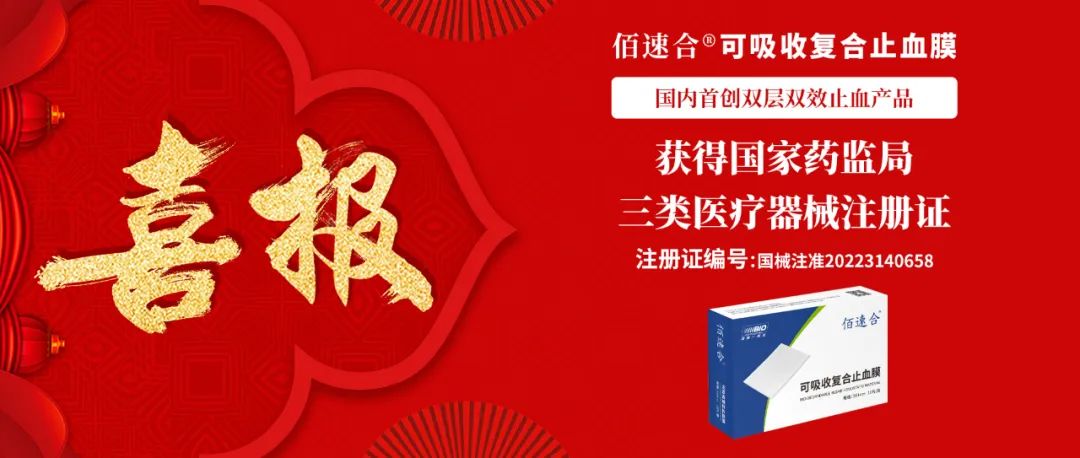 重磅上市！佰速合®可吸收复合止血膜|国内首创双层双效止血产品