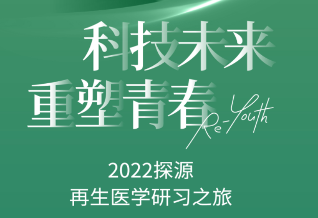 完美收官 | 2022探源·再生医学研习之旅