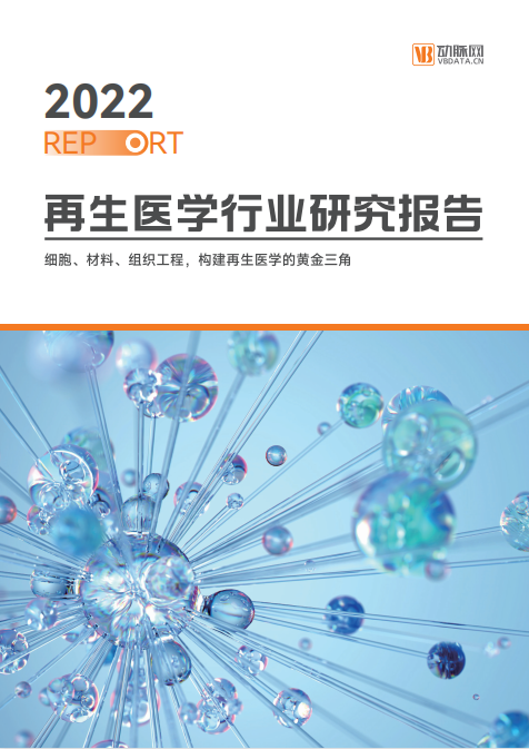 《2022再生医学行业报告》发布，佰傲再生作为重点领航企业榜上有名