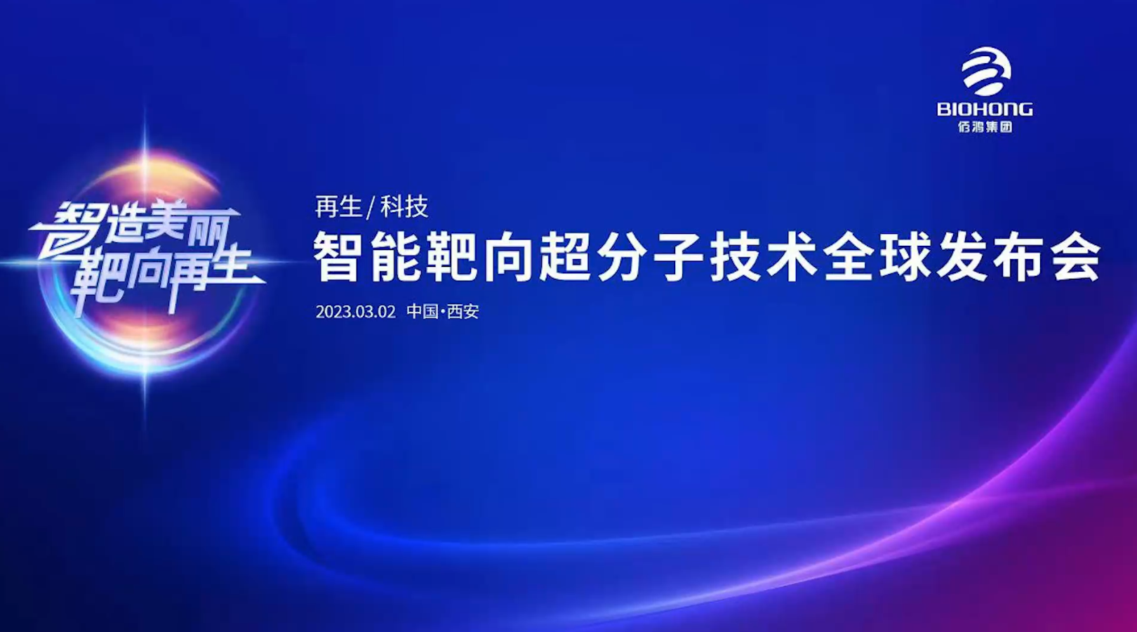 3月2日智能靶向超分子技术全球发布会（现场快闪）