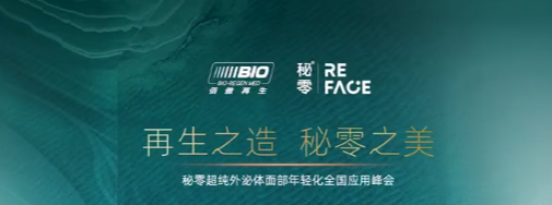 打造再生爆品 应用强势赋能|秘零超纯外泌体面部年轻化全国应用峰会·武汉-广州站圆满结束！