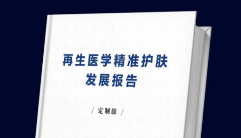 《再生医学精准护肤发展报告》电子版领取通道